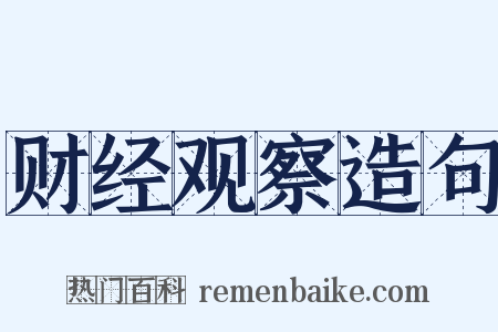 财经观察造句是什么意思的图片